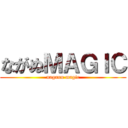 ながぬＭＡＧＩＣ (naganu magic)