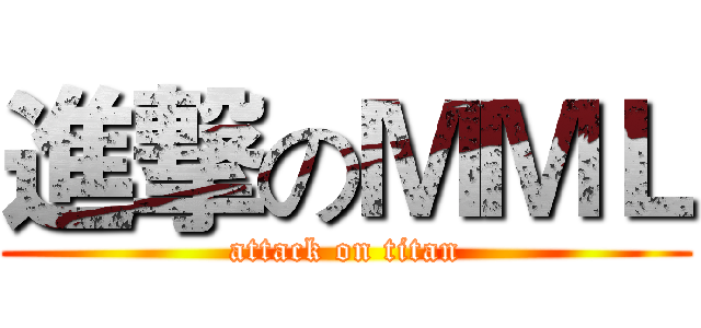 進撃のＭＭＬ (attack on titan)