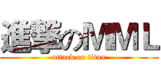 進撃のＭＭＬ (attack on titan)