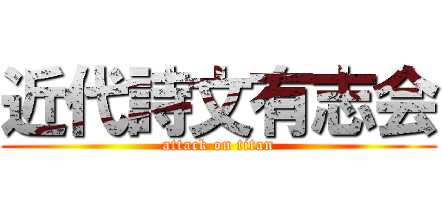 近代詩文有志会 (attack on titan)