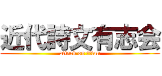 近代詩文有志会 (attack on titan)