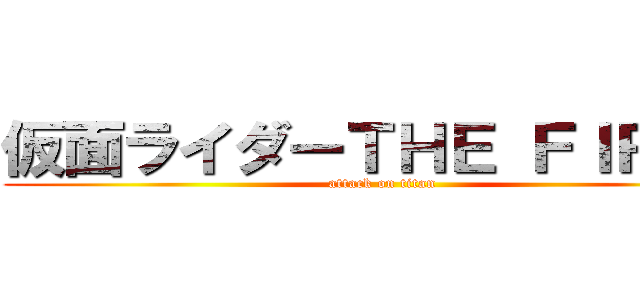 仮面ライダーＴＨＥ ＦＩＲＳＴ (attack on titan)