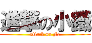進撃の小鐵 (attack on Fe)