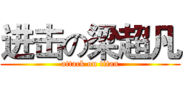 进击の梁超凡 (attack on titan)