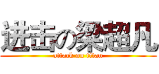 进击の梁超凡 (attack on titan)