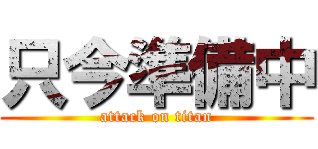 只今準備中 (attack on titan)