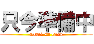 只今準備中 (attack on titan)