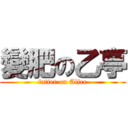 變肥の乙亭 (fatter on Alice)