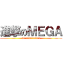 進撃のＭＥＧＡ (for instructors)