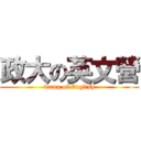 政大の英文營 (Camp of English)