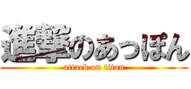 進撃のあっぽん (attack on titan)