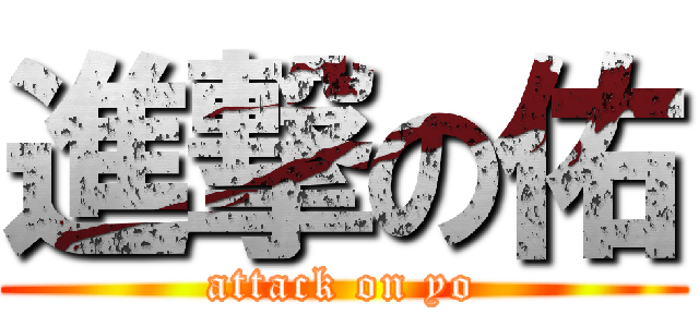 進撃の佑 (attack on yo)