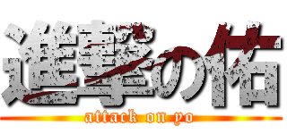 進撃の佑 (attack on yo)
