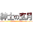 紳士の玄月 (hentai truki)