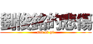 劉俊銘的悲傷 (sad of g8)