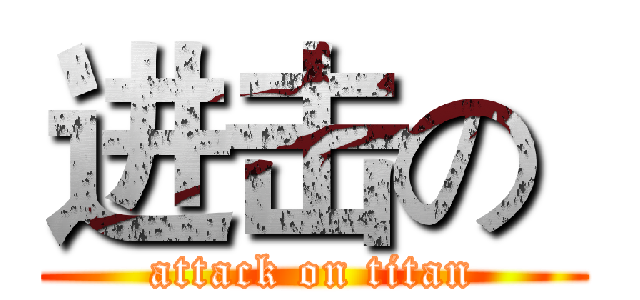 进击の  (attack on titan)