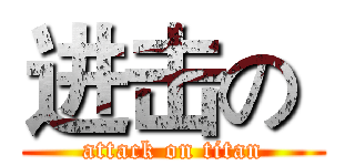 进击の  (attack on titan)