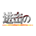 进击の  (attack on titan)