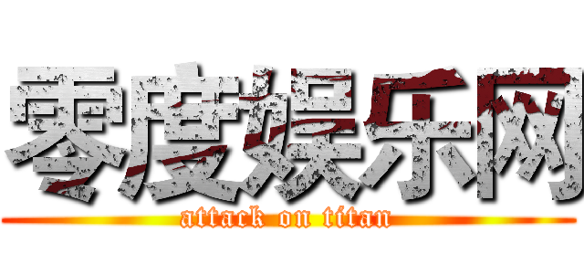 零度娱乐网 (attack on titan)