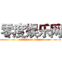 零度娱乐网 (attack on titan)