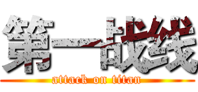 第一战线 (attack on titan)