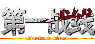 第一战线 (attack on titan)