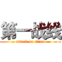 第一战线 (attack on titan)