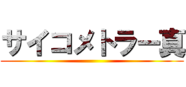 サイコメトラー真 ()