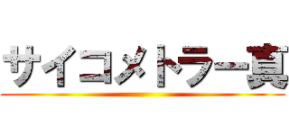 サイコメトラー真 ()