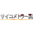 サイコメトラー真 ()