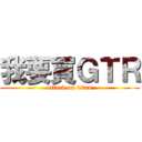 我要買ＧＴＲ (attack on titan)