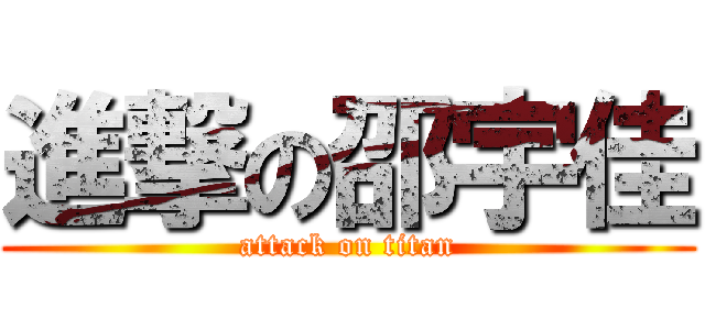進撃の邵宇佳 (attack on titan)