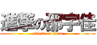 進撃の邵宇佳 (attack on titan)