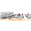 進撃のたいむ (attack on TIME)