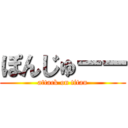 ぽんじゅーー (attack on titan)