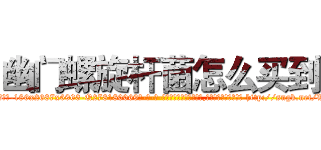 幽门螺旋杆菌怎么买到 (幽门螺旋杆菌怎么买到【电-186x2687x6963-Q278180069元-吉-药-业】我们做的是长期生意,靠的是老客户长期支持 http://sngk.net/WoYfOt
)