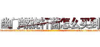 幽门螺旋杆菌怎么买到 (幽门螺旋杆菌怎么买到【电-186x2687x6963-Q278180069元-吉-药-业】我们做的是长期生意,靠的是老客户长期支持 http://sngk.net/WoYfOt
)