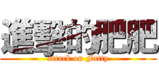 進擊的肥肥 (attack on Fatty)