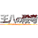 王八の段考 (WANG eight on test)