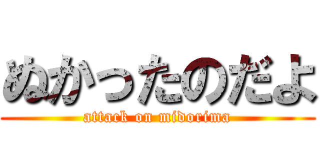 ぬかったのだよ (attack on midorima)