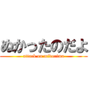 ぬかったのだよ (attack on midorima)