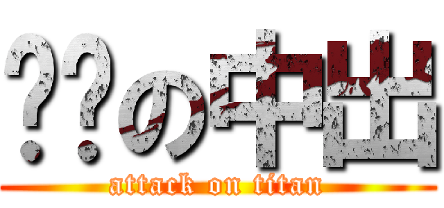 煞笔の中出 (attack on titan)