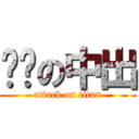 煞笔の中出 (attack on titan)