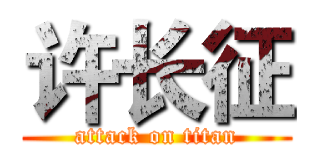 许长征 (attack on titan)
