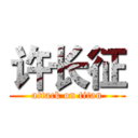 许长征 (attack on titan)