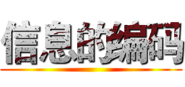 信息的编码 ()