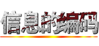 信息的编码 ()