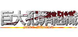 巨大犯罪組織 (FAKE  BUDIST)