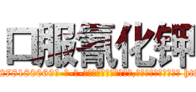 口服氰化钾 (口服氰化钾【电-186x2687x6963-Q278180069元-吉-药-业】我们做的是长期生意,靠的是老客户长期支持 http://sngk.net/DoNGME
)