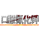 口服氰化钾 (口服氰化钾【电-186x2687x6963-Q278180069元-吉-药-业】我们做的是长期生意,靠的是老客户长期支持 http://sngk.net/DoNGME
)